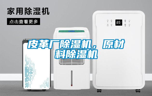 皮革廠除濕機，原材料除濕機
