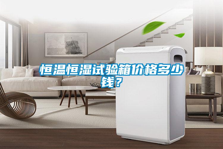 恒溫恒濕試驗箱價格多少錢？