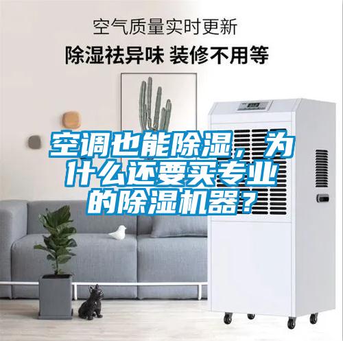 空調(diào)也能除濕，為什么還要買專業(yè)的除濕機器？