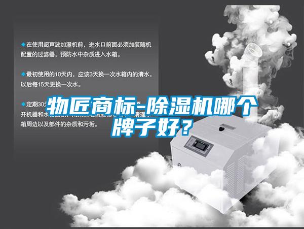 物匠商標-除濕機哪個牌子好？