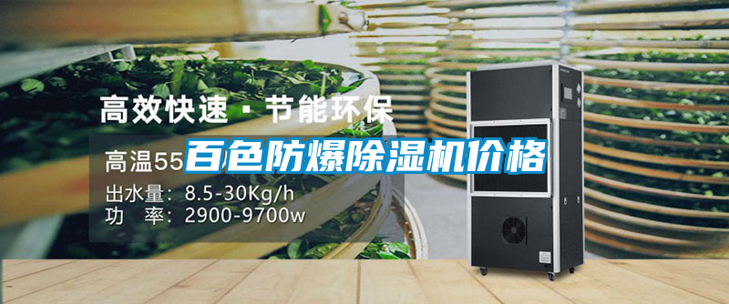 百色防爆除濕機(jī)價格