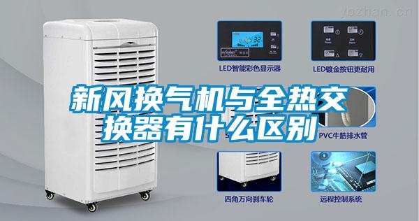 新風(fēng)換氣機(jī)與全熱交換器有什么區(qū)別