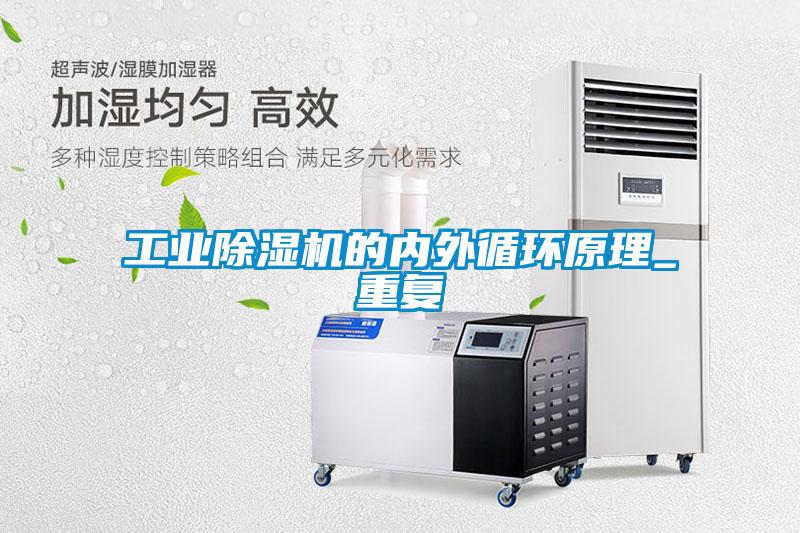 工業(yè)除濕機(jī)的內(nèi)外循環(huán)原理_重復(fù)