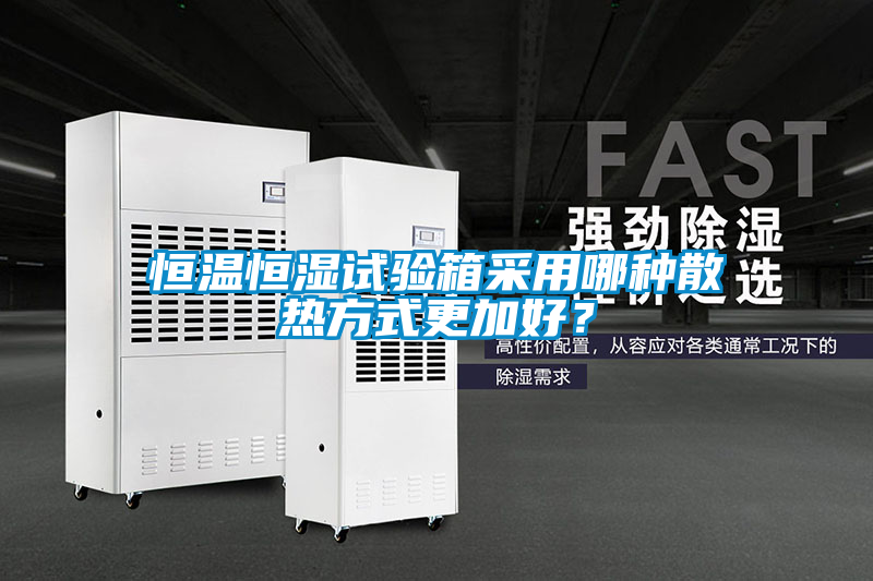 恒溫恒濕試驗箱采用哪種散熱方式更加好？