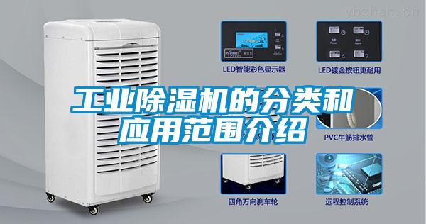 工業除濕機的分類和應用范圍介紹