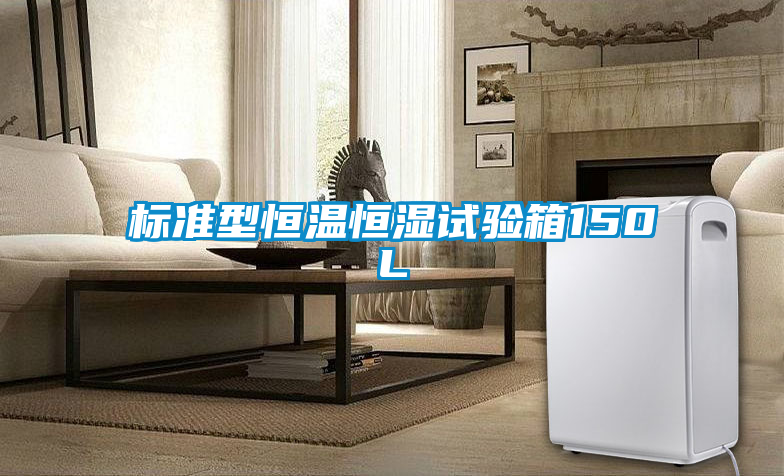 標(biāo)準(zhǔn)型恒溫恒濕試驗(yàn)箱150L