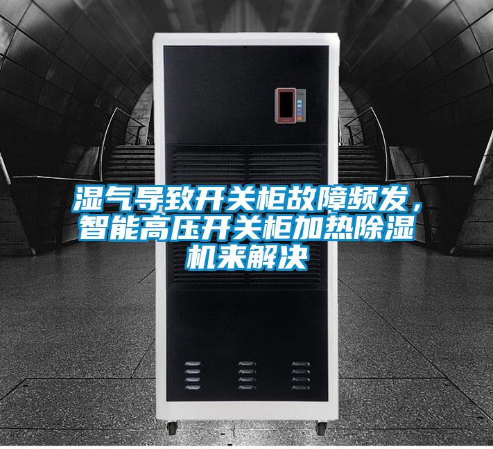 濕氣導致開關柜故障頻發(fā)，智能高壓開關柜加熱除濕機來解決