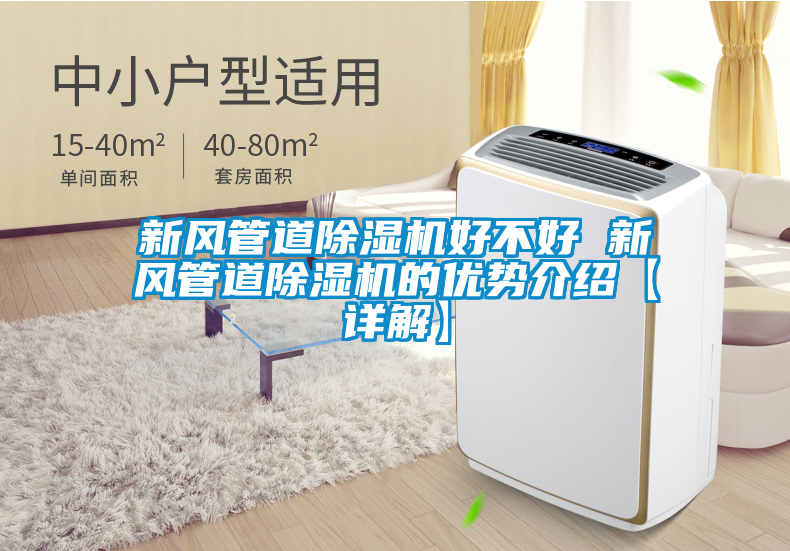 新風(fēng)管道除濕機好不好 新風(fēng)管道除濕機的優(yōu)勢介紹【詳解】