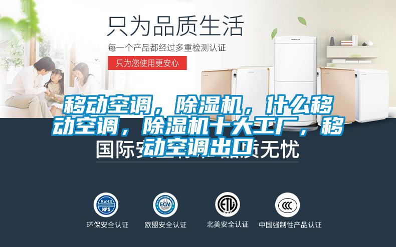 移動空調，除濕機，什么移動空調，除濕機十大工廠，移動空調出口