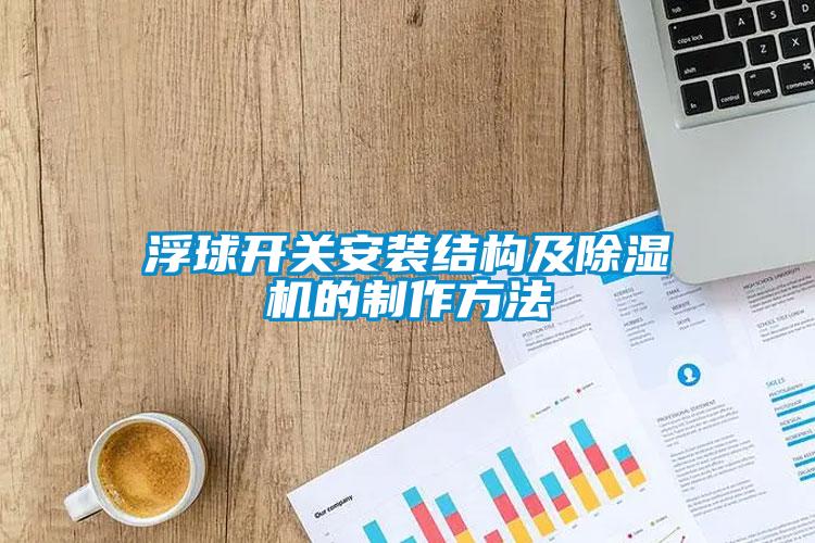 浮球開關安裝結構及除濕機的制作方法