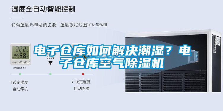 電子倉庫如何解決潮濕？電子倉庫空氣除濕機