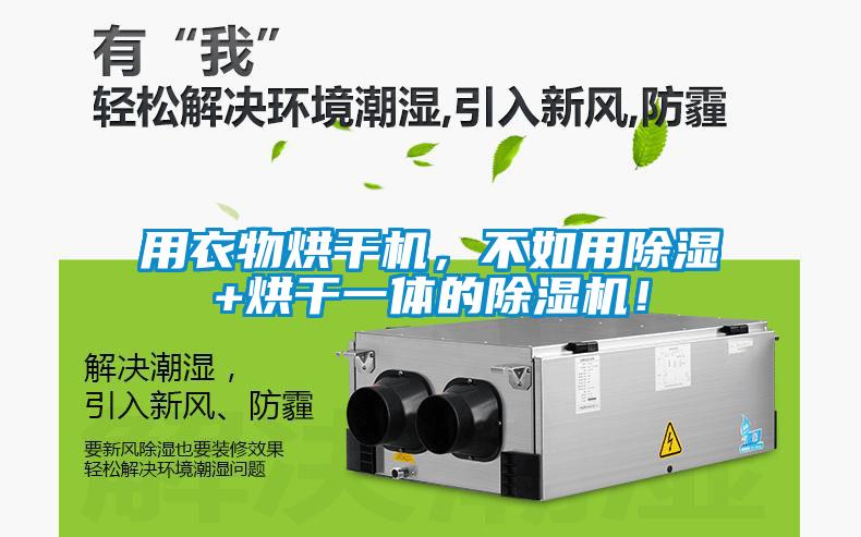 用衣物烘干機，不如用除濕+烘干一體的除濕機！