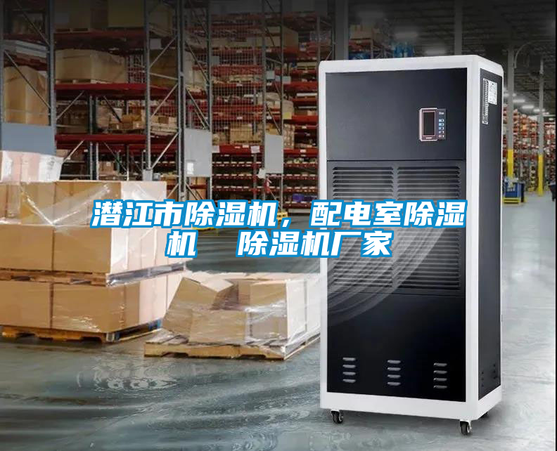 潛江市除濕機(jī)，配電室除濕機(jī)  除濕機(jī)廠家