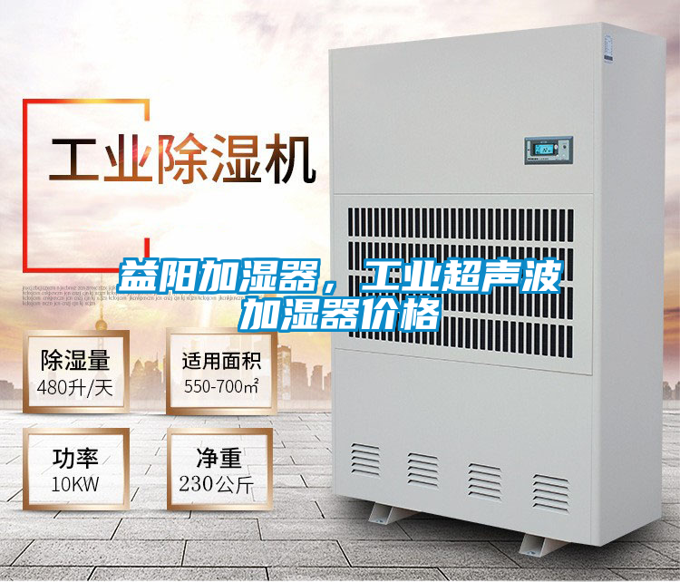 益陽加濕器，工業(yè)超聲波加濕器價格