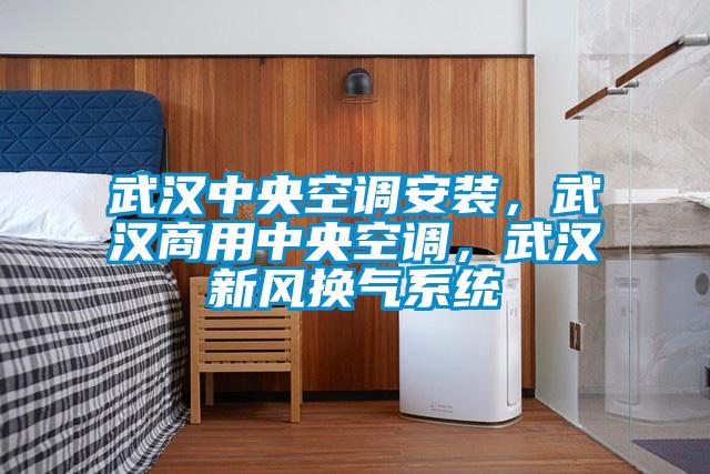 武漢中央空調(diào)安裝,武漢商用中央空調(diào),武漢新風換氣系統(tǒng)