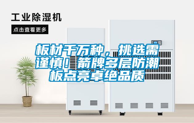 板材千萬種，挑選需謹慎！箭牌多層防潮板點亮卓絕品質