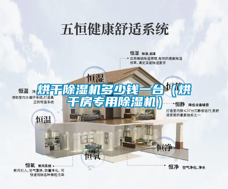 烘干除濕機(jī)多少錢一臺（烘干房專用除濕機(jī)）