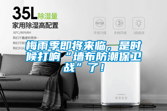 梅雨季即將來(lái)臨，是時(shí)候打響“墻布防潮保衛(wèi)戰(zhàn)”了！