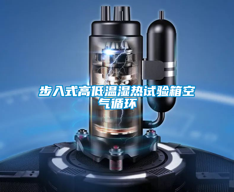 步入式高低溫濕熱試驗箱空氣循環