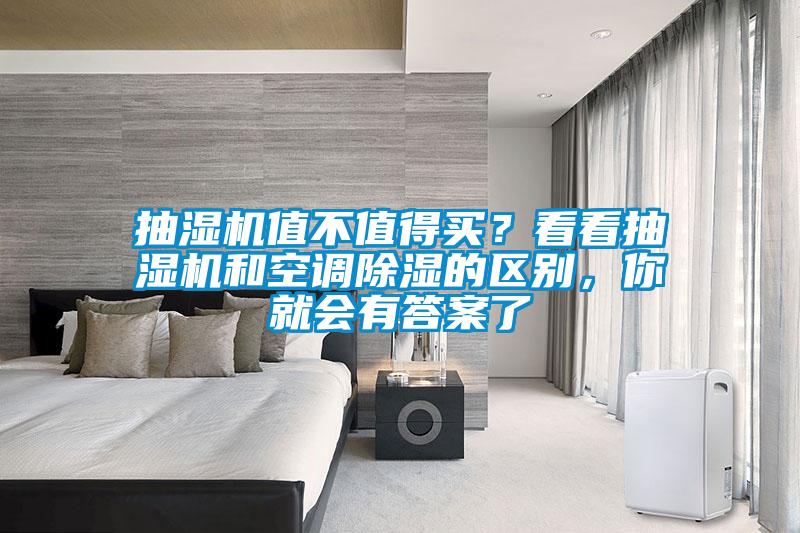 抽濕機(jī)值不值得買？看看抽濕機(jī)和空調(diào)除濕的區(qū)別，你就會(huì)有答案了