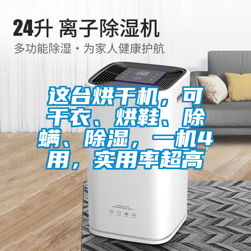這臺烘干機，可干衣、烘鞋、除螨、除濕，一機4用，實用率超高
