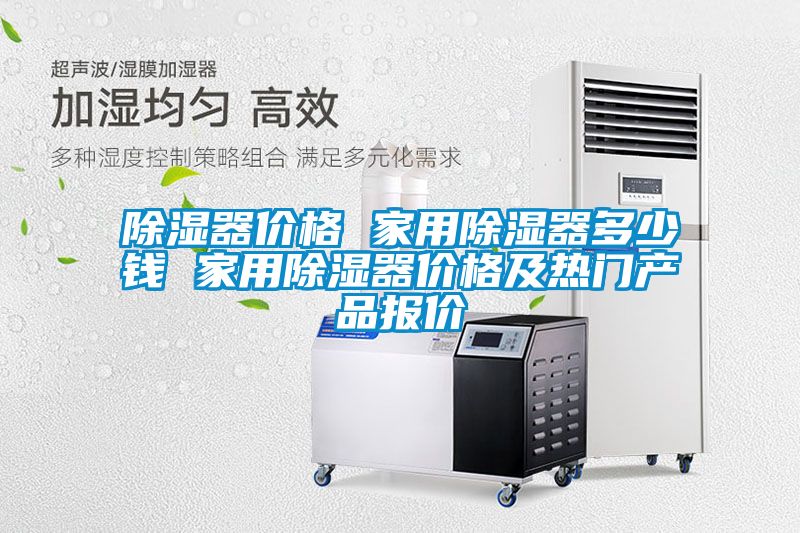 除濕器價(jià)格 家用除濕器多少錢 家用除濕器價(jià)格及熱門產(chǎn)品報(bào)價(jià)