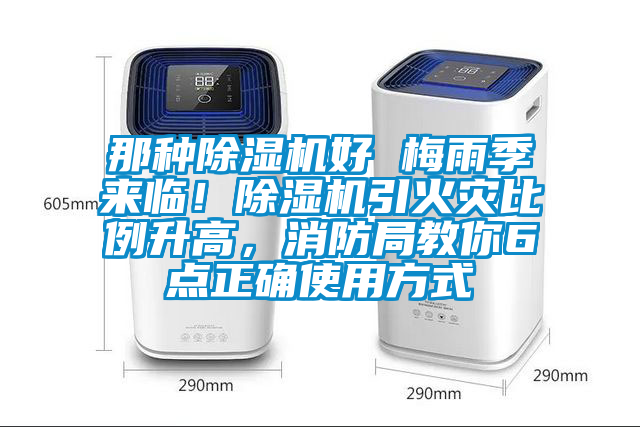那種除濕機好 梅雨季來臨！除濕機引火災(zāi)比例升高，消防局教你6點正確使用方式