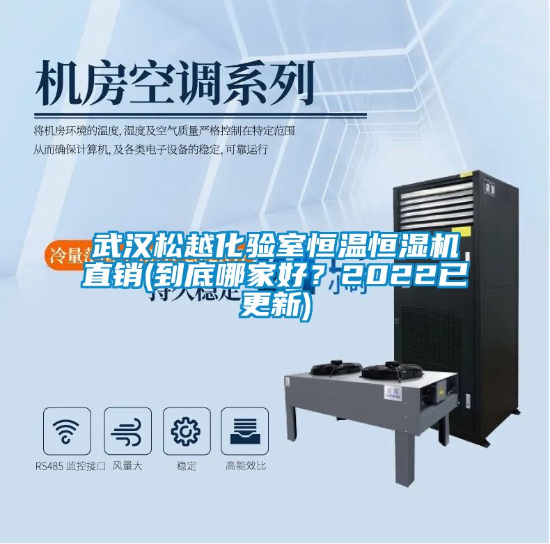 武漢松越化驗室恒溫恒濕機直銷(到底哪家好？2022已更新)
