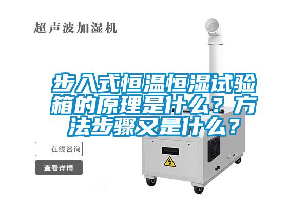 步入式恒溫恒濕試驗箱的原理是什么？方法步驟又是什么？
