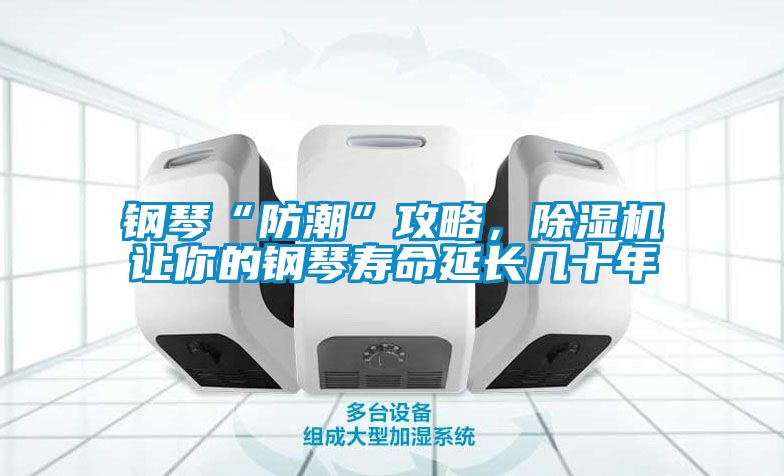 鋼琴“防潮”攻略，除濕機讓你的鋼琴壽命延長幾十年