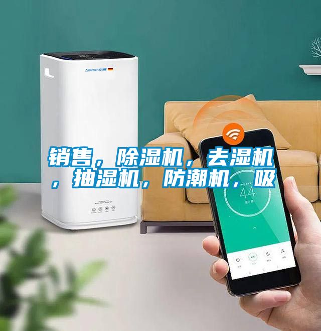銷售，除濕機，去濕機，抽濕機，防潮機，吸