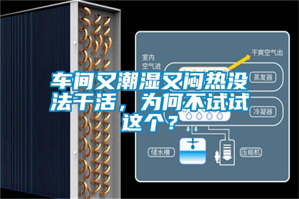 車(chē)間又潮濕又悶熱沒(méi)法干活，為何不試試這個(gè)？