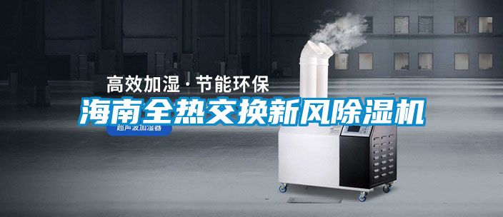 海南全熱交換新風(fēng)除濕機
