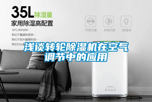 淺談轉輪除濕機在空氣調節中的應用