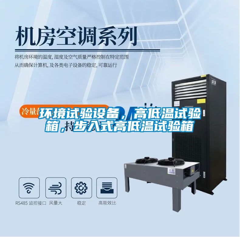環境試驗設備，高低溫試驗箱，步入式高低溫試驗箱