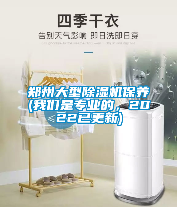 鄭州大型除濕機保養(yǎng)(我們是專業(yè)的，2022已更新)