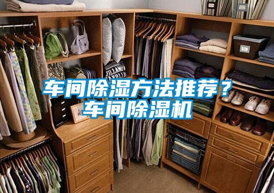 車間除濕方法推薦？車間除濕機
