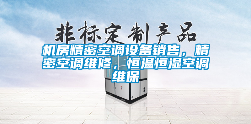 機(jī)房精密空調(diào)設(shè)備銷售，精密空調(diào)維修，恒溫恒濕空調(diào)維保
