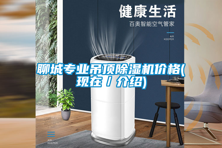 聊城專業(yè)吊頂除濕機(jī)價(jià)格(現(xiàn)在／介紹)