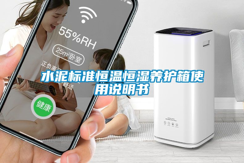 水泥標準恒溫恒濕養護箱使用說明書