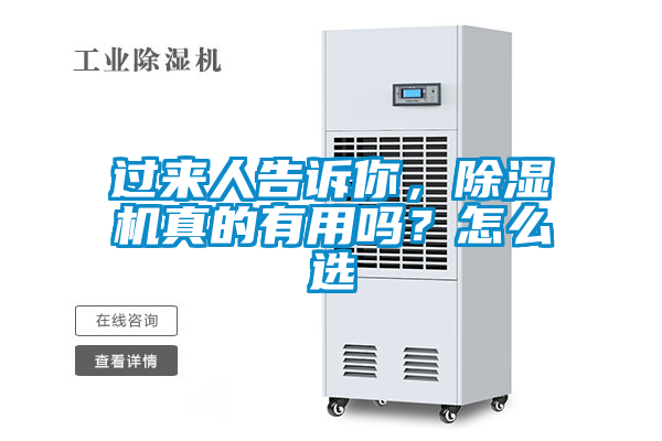 過來人告訴你，除濕機真的有用嗎？怎么選