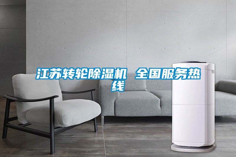 江蘇轉(zhuǎn)輪除濕機 全國服務(wù)熱線