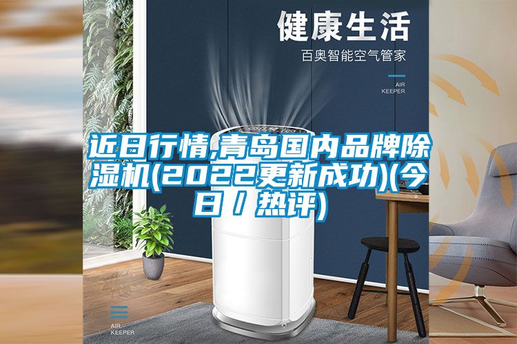 近日行情,青島國內品牌除濕機(2022更新成功)(今日／熱評)