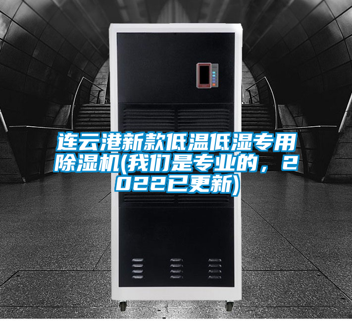 連云港新款低溫低濕專用除濕機(我們是專業(yè)的，2022已更新)