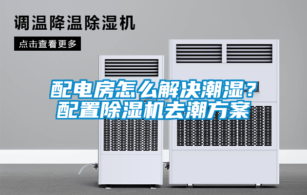 配電房怎么解決潮濕？配置除濕機去潮方案