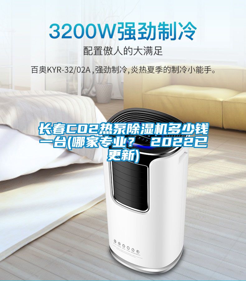 長春CO2熱泵除濕機多少錢一臺(哪家專業？ 2022已更新)