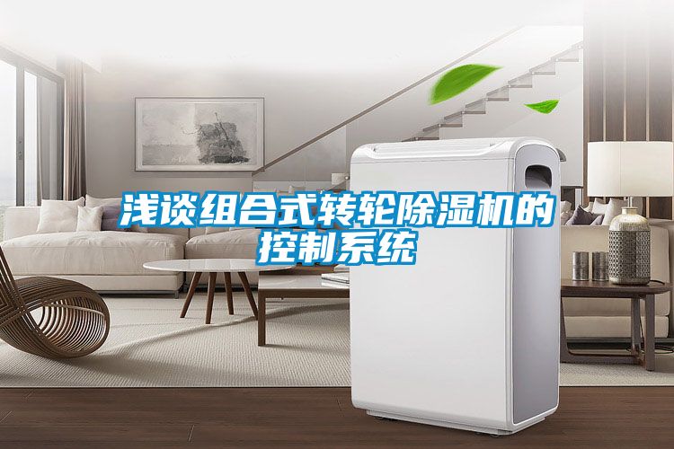 淺談組合式轉輪除濕機的控制系統