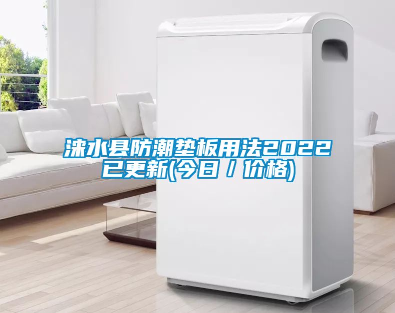 淶水縣防潮墊板用法2022已更新(今日／價格)
