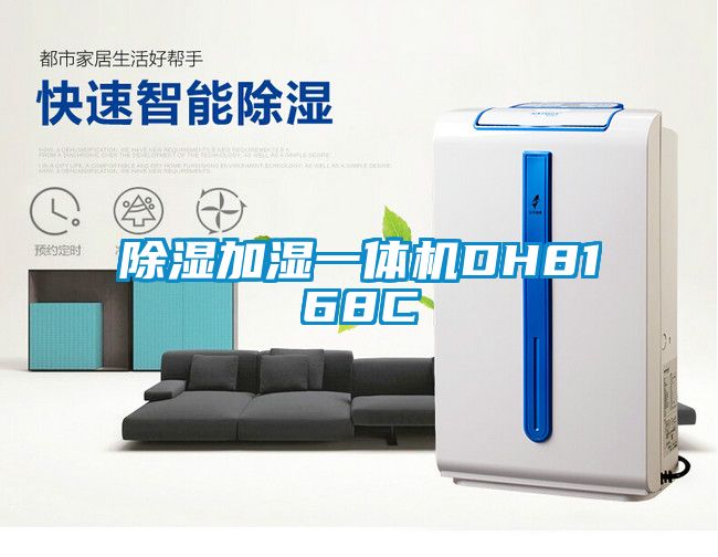 除濕加濕一體機DH8168C