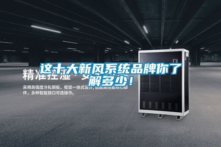 這十大新風系統品牌你了解多少！